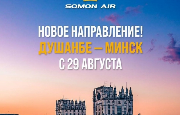 Новое направление от Сомон Эйр: Душанбе — Минск!
