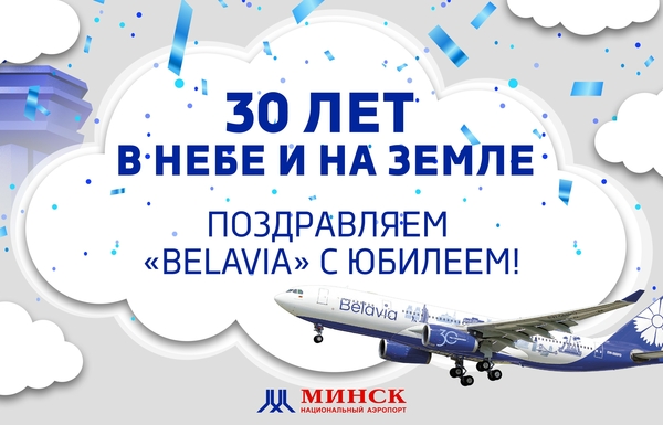 30 лет в небе и на земле: поздравляем авиакомпанию Belavia с юбилеем!