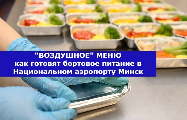 «Воздушное» меню – как готовят бортовое питание в Национальном аэропорту Минск