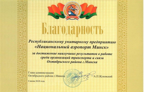 Национальный аэропорт Минск удостоился благодарности администрации Октябрьского района г.Минска