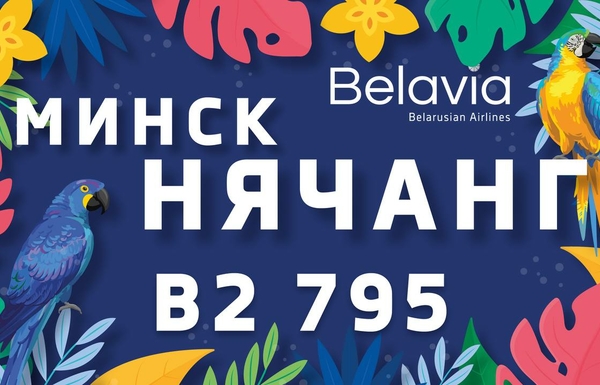 Торжественное открытие первого рейса в Нячанг состоялось в Национальном аэропорту Минск