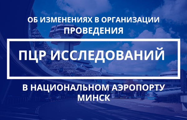 Об изменениях в организации проведения ПЦР-исследований на COVID-19 в Национальном аэропорту Минск