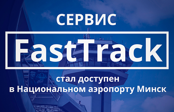 Сервис FastTrack стал доступен в Национальном аэропорту Минск