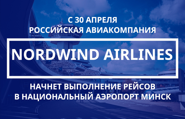 Nordwind Airlines с 30 апреля начнет выполнение  регулярных рейсов в  Беларусь