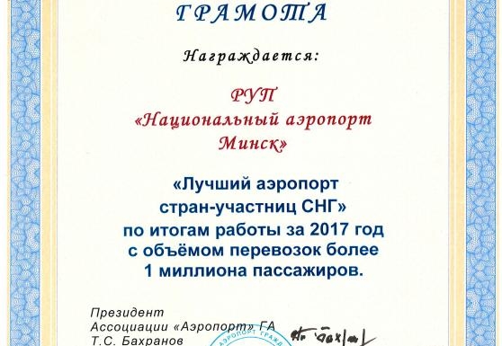 Национальный аэропорт Минск – лучший аэропорт стран-участниц СНГ за 2017 год