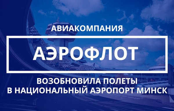 Авиакомпания  Аэрофлот возобновила регулярные полеты в Национальный аэропорт Минск