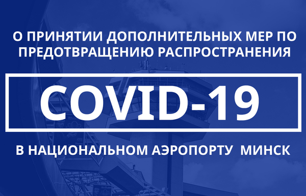 О принятии дополнительных мер по предотвращению распространения COVID-19 в Национальном аэропорту Минск