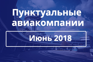 Определены самые пунктуальные авиакомпании за июнь 2018 года