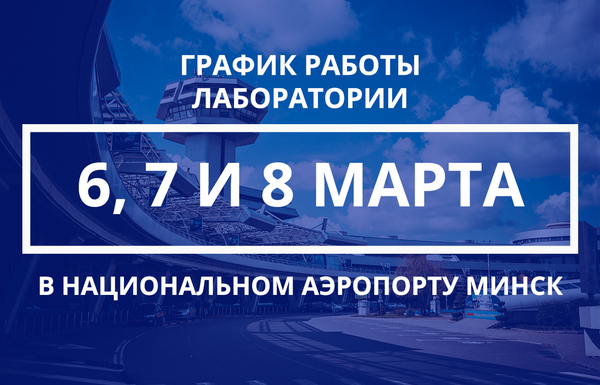 График работы лаборатории в аэропорту 6, 7 и 8 марта 2021 года