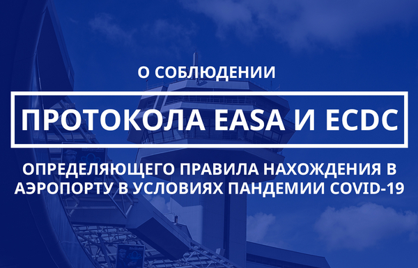 О соблюдении Протокола EASA и ECDC, определяющего правила нахождения в аэропорту в условиях пандемии COVID-19