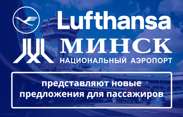 Авиакомпания Lufthansa и Национальный аэропорт Минск представляют новые предложения для пассажиров