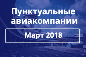 Определены самые пунктуальные авиакомпании за март 2018