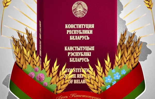 15 марта – 25 лет со дня принятия Конституции Республики Беларусь и становления института президентства