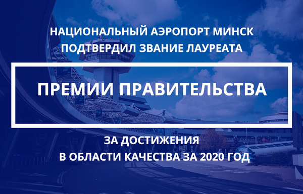 Национальный аэропорт Минск подтвердил звание лауреата Премии Правительства Республики Беларусь за достижения в области качества за 2020 год