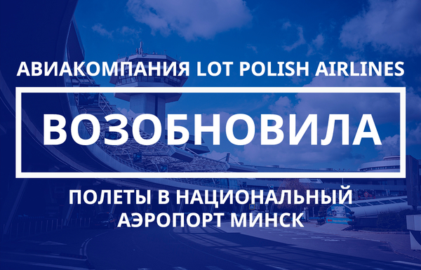 Польская авиакомпания LOT возобновила полеты в Национальный аэропорт Минск