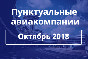 Определены самые пунктуальные авиакомпании за октябрь 2018 года