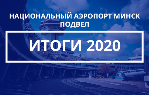 Национальный аэропорт Минск подвел итоги работы за 2020 год