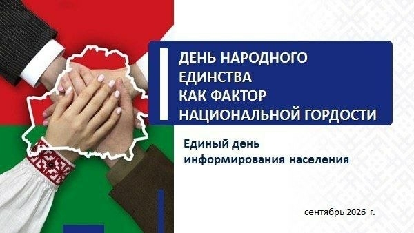 Единый день информирования пройдет 10 сентября 2026 года