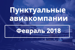 Определены самые пунктуальные авиакомпании за февраль 2018