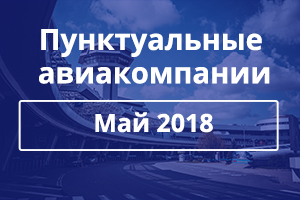 Определены самые пунктуальные авиакомпании за май 2018 года