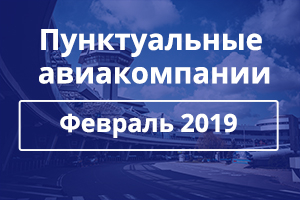 Определены самые пунктуальные авиакомпании за февраль 2019 года