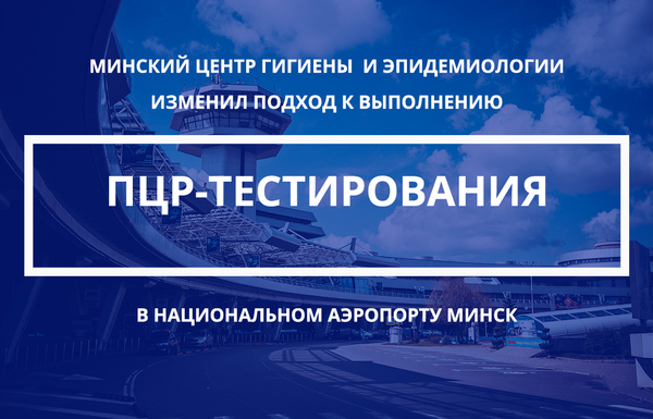 Об изменении подхода к выполнению ПЦР-тестирования в Национальном аэропорту Минск