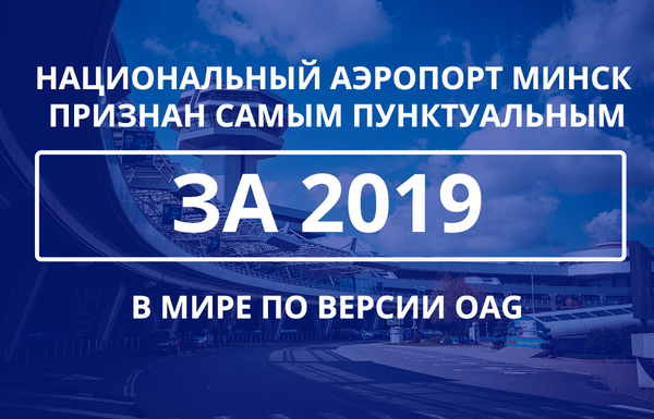 Национальный аэропорт Минск признан самым пунктуальным в мире по версии OAG