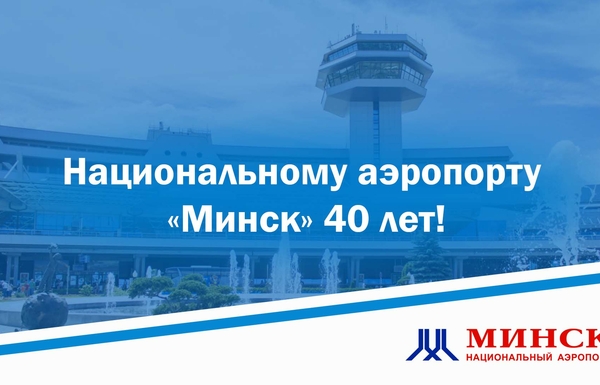 Национальному аэропорту Минск 40 лет!