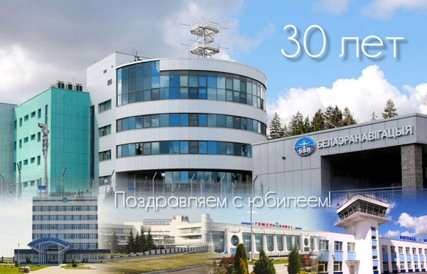 Белаэронавигации - 30 лет!