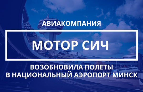 Авиакомпания Мотор Сич приступила к полетам в Национальный аэропорт Минск