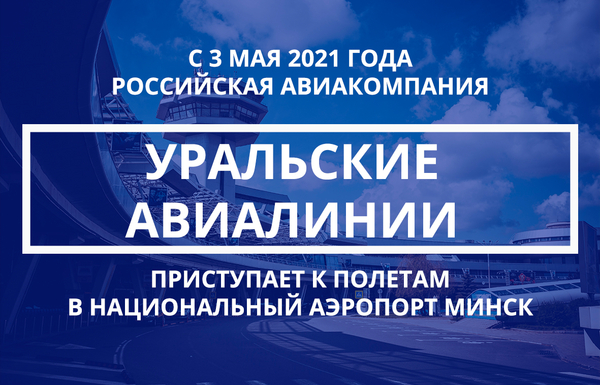 Авиакомпания Уральские авиалинии приступила к полетам в Национальный аэропорт Минск