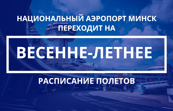 Национальный аэропорт Минск переходит на весенне-летнее расписание полетов