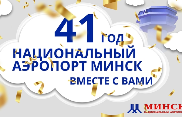 41 год Национальный аэропорт Минск работает для вас!