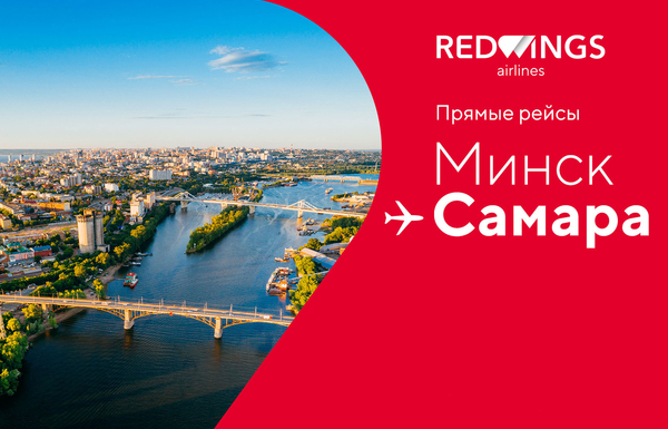 Red Wings открывает регулярные рейсы из Самары в Минск