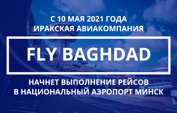 С 10 мая Fly Baghdad начнет выполнение регулярных рейсов в Национальный аэропорт Минск