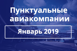 Подведены итоги конкурса «Самая пунктуальная авиакомпания» за январь 2019 года.