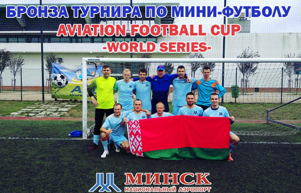 Бронзу Международного турнира по мини-футболу Aviation Football Cup завоевала команда Национального аэропорта Минск