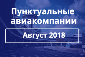 Определены самые пунктуальные авиакомпании за август 2018 года