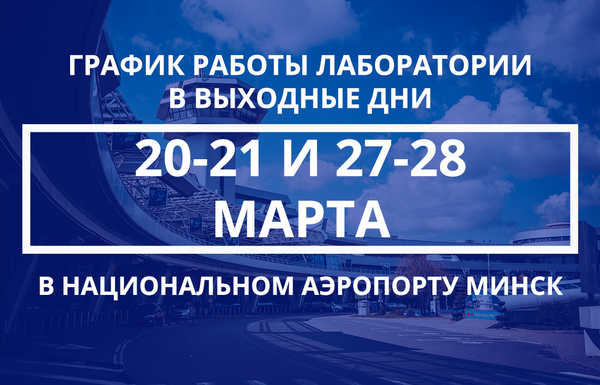 График работы лаборатории на выходных 20-21 и 27-28 марта 2021 года