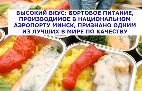 Бортовое питание, производимое в Национальном аэропорту Минск, признано одним из лучших в мире по качеству