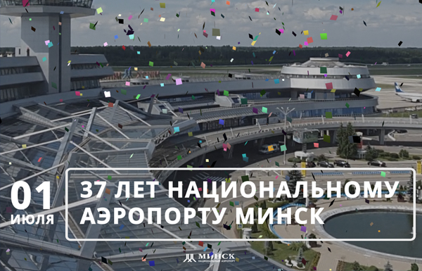 Сегодня Национальному аэропорту Минск исполняется 37 лет!