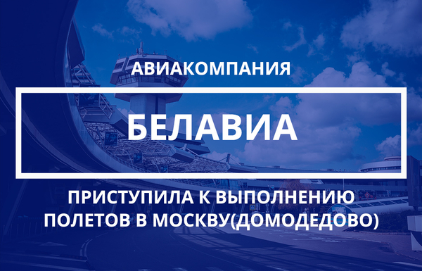 Авиакомпания Белавиа приступила к выполнению полетов в Москву