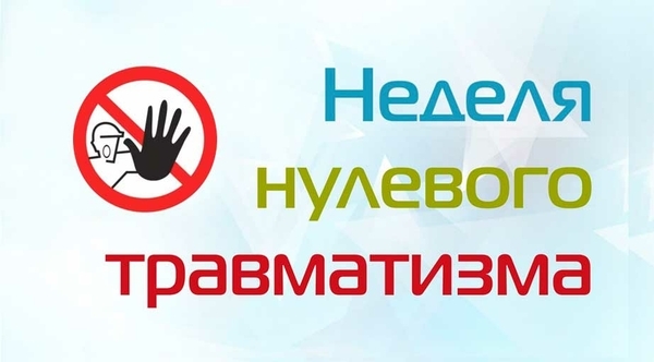 24-30 июня - Неделя нулевого травматизма в аэропорту