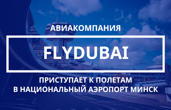 Авиакомпания flydubai впервые запускает прямые регулярные рейсы из Дубая в Минск