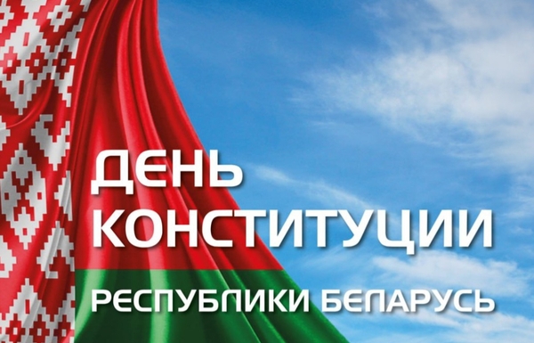 15 марта - День Конституции Республики Беларусь
