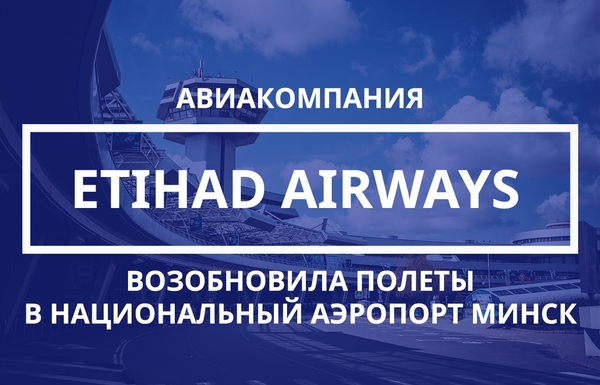 Авиакомпания  Etihad Аirways возобновила регулярные полеты в Национальный аэропорт Минск