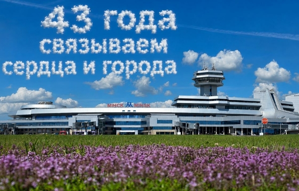 Национальный аэропорт Минск отмечает свой 43-й День Рождения!