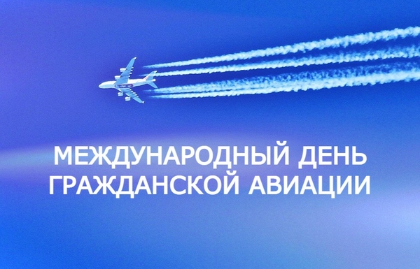 7 декабря – Международный день гражданской авиации