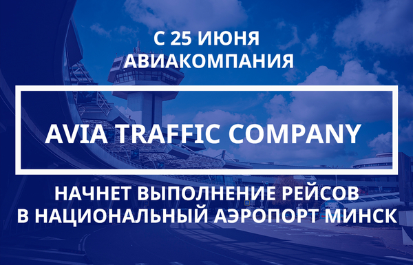 Авиакомпания AviaTraffic Company свяжет Киргизию и Беларусь