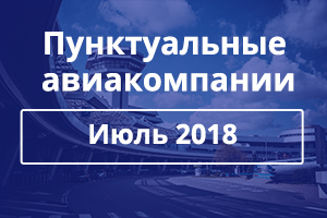 Определены самые пунктуальные авиакомпании за июль 2018 года